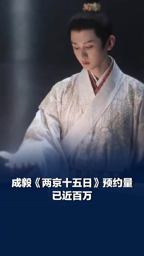 热度持续攀升！成毅两京十五日预约量已近百万