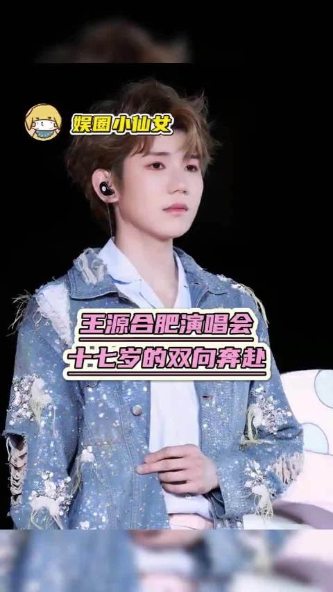在王源合肥演唱会上，十七岁的双向奔赴跨越九年再次有了回音
