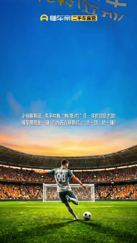 世界杯球员名含特斯拉字样进球可触发懂车帝秒杀活动