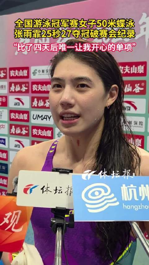 全国游泳冠军赛女子50米蝶泳决赛，张雨霏25秒27夺冠破赛会纪录