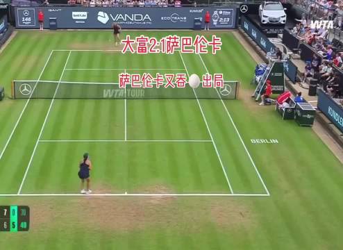 WtA柏林500萨巴 伦卡1:2不敌佩古拉，决胜盘吞出局！