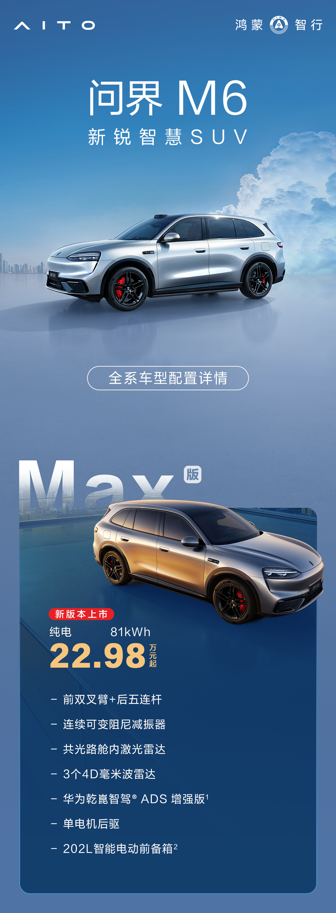 新车推介 | 问界M6纯电新版本22.98万起,一张图看懂怎么选!