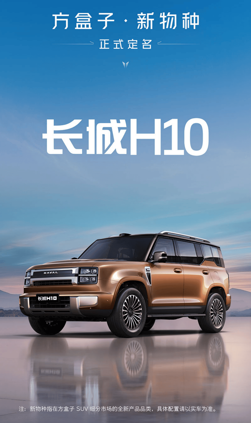 哈弗全新SUV定名为长城H10,产品定位预计低于魏牌蓝山