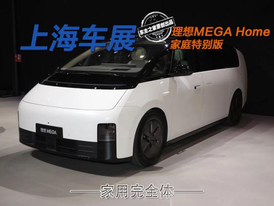 理想MEGA Home正式发布 老款车型支持升级可变9座车!