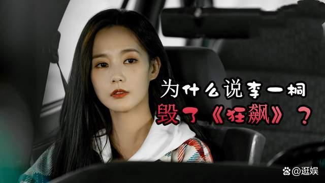 为什么李一桐说她毁了《狂飙》?因为演技真的没办法和其他人比