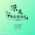 源来你在我身边(王源应援曲)