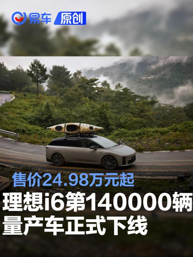 理想i6第140000辆量产车正式下线 售价24.98万元起