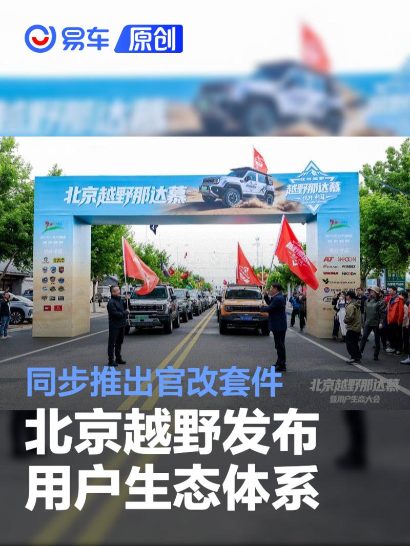 北京越野发布用户生态体系 同步推出官改套件