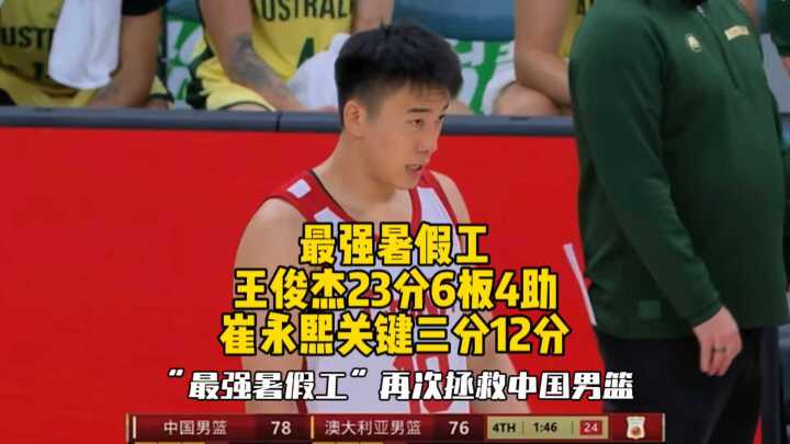 最强暑假工王俊杰再次拯救中国男篮，全场23分6板4助，崔永熙关键三分12分！