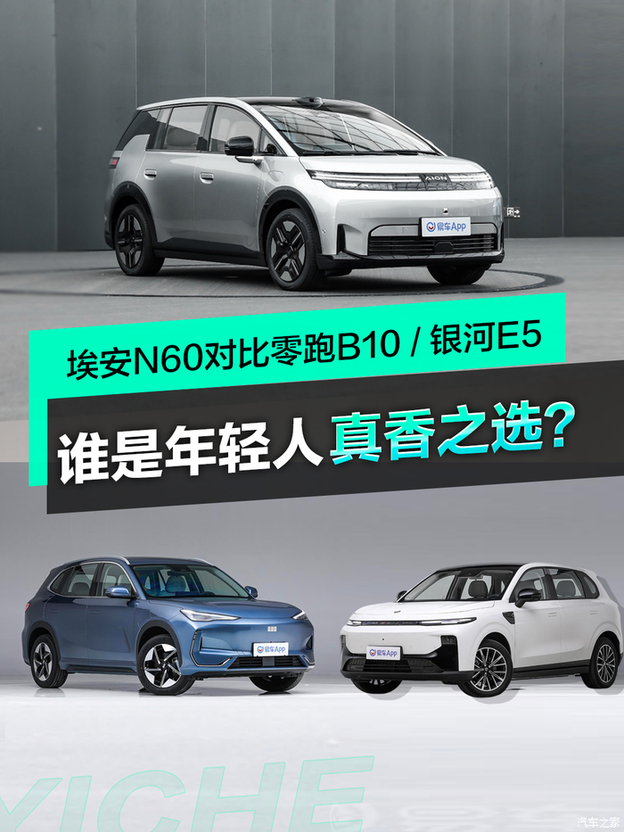 埃安N60对比零跑B10、银河E5，谁是年轻人真香之选?_AION N60论坛