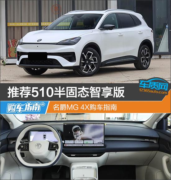 推荐 510 半固态智享版 名爵 MG 4X 购车指南_ZAKER新闻