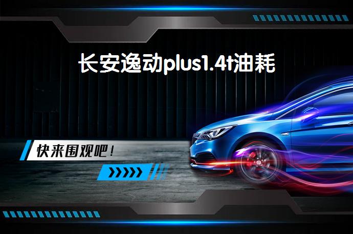 长安逸动plus1.4t油耗_长安_58汽车