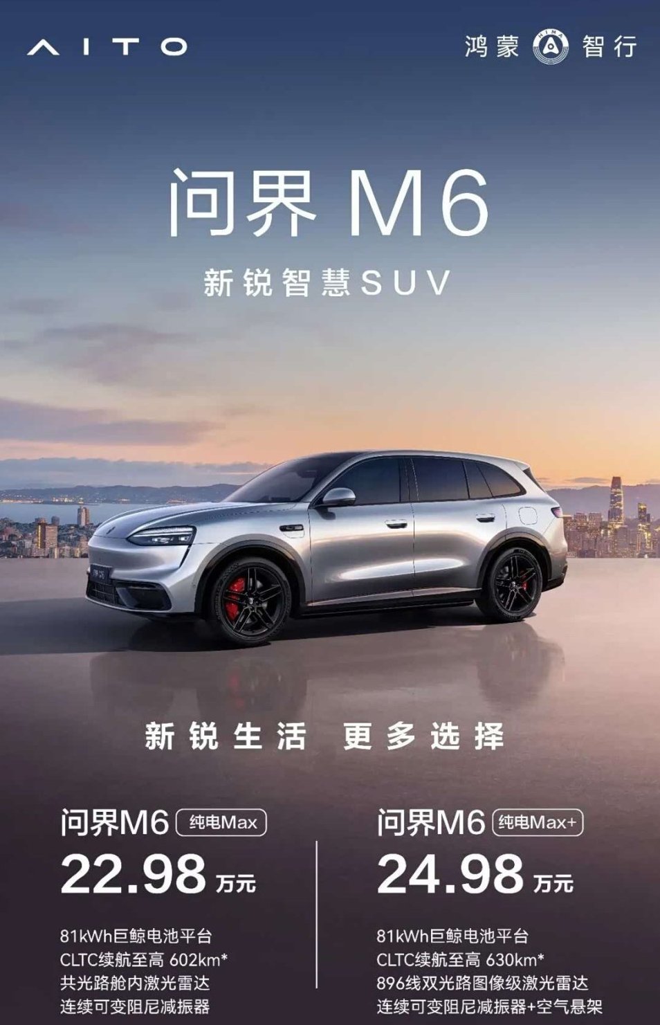 问界M6纯电新车上市,搭华为舱内激光雷达Limera,仅售22.98万