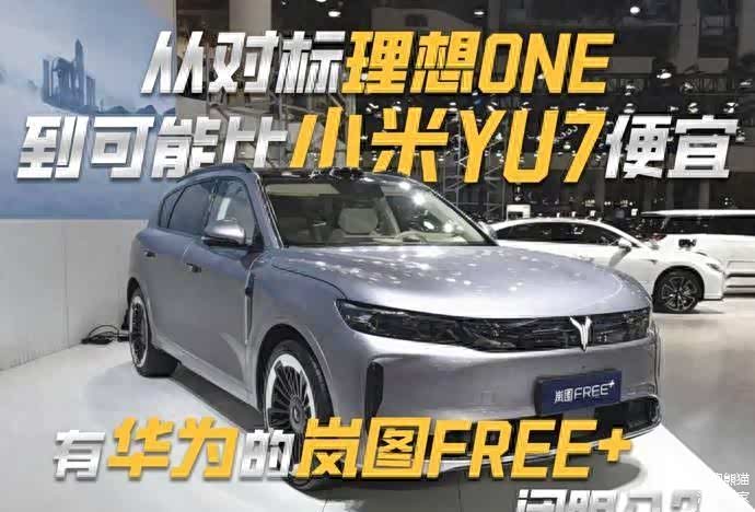 上市即火爆!岚图FREE+真的值得闭眼入手吗?