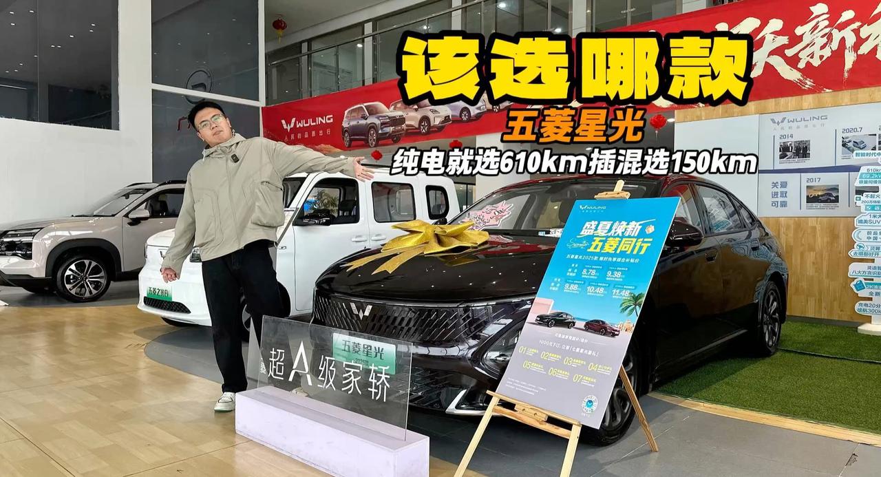 该选哪个版本？五菱星光 纯电就选610km丐版插混150km随便选