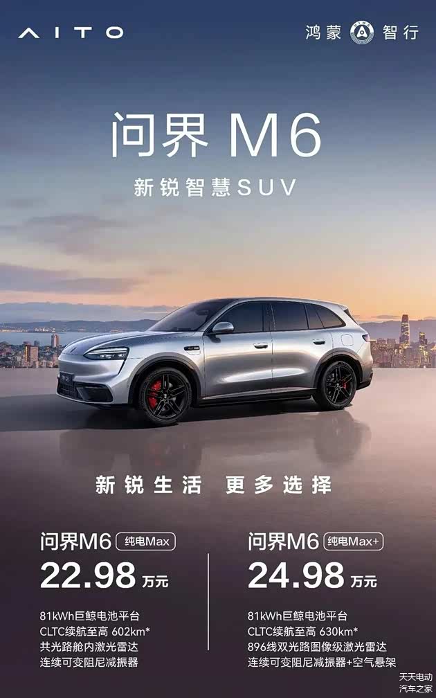 问界M6纯电新版本上市 ,售价22.98-24.98万元