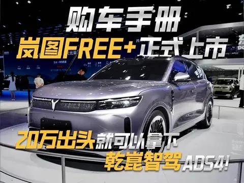购车手册|岚图FREE+正式上市 20万出头就可以拿下乾昆智驾ADS4!
