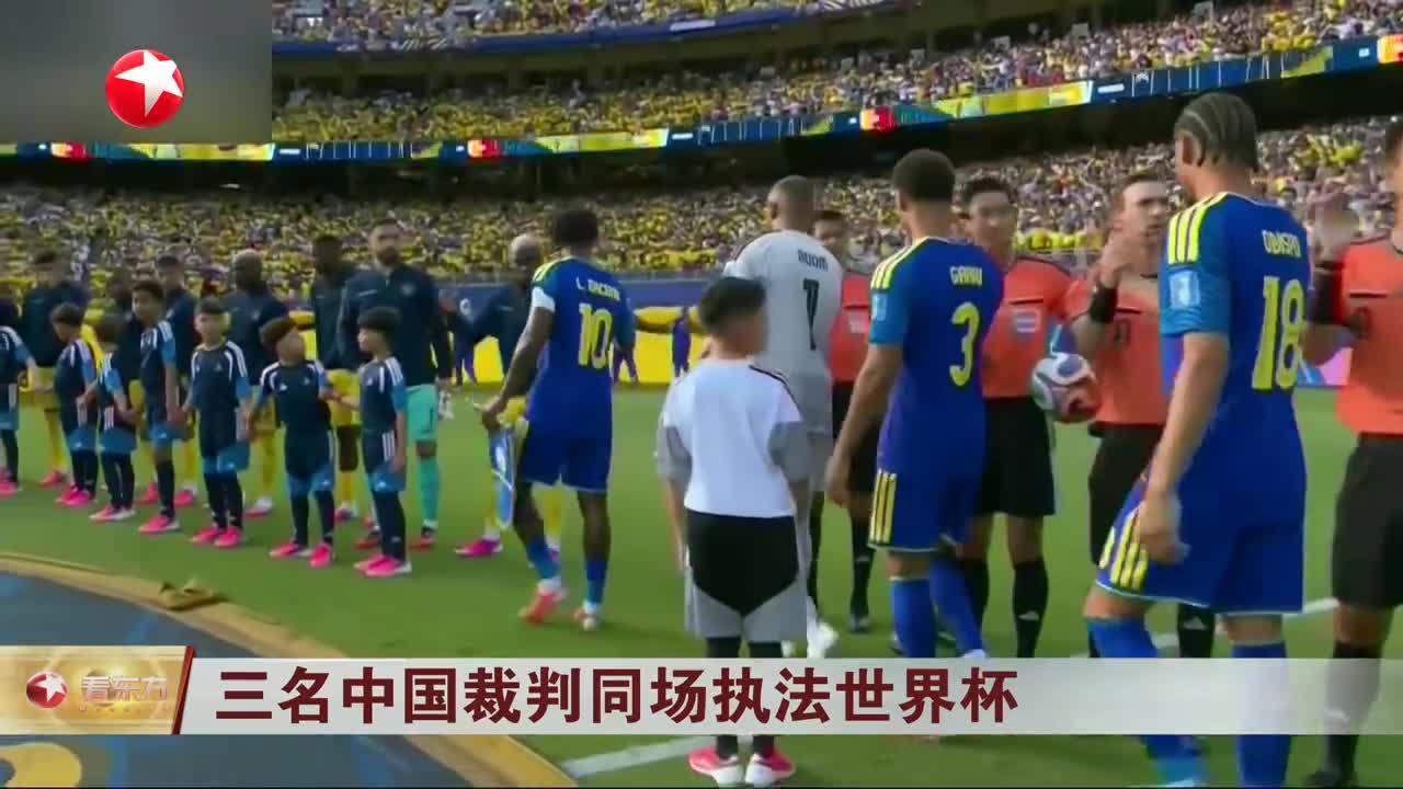 马宁、周飞、曹奕三名中国裁判在世界杯赛场