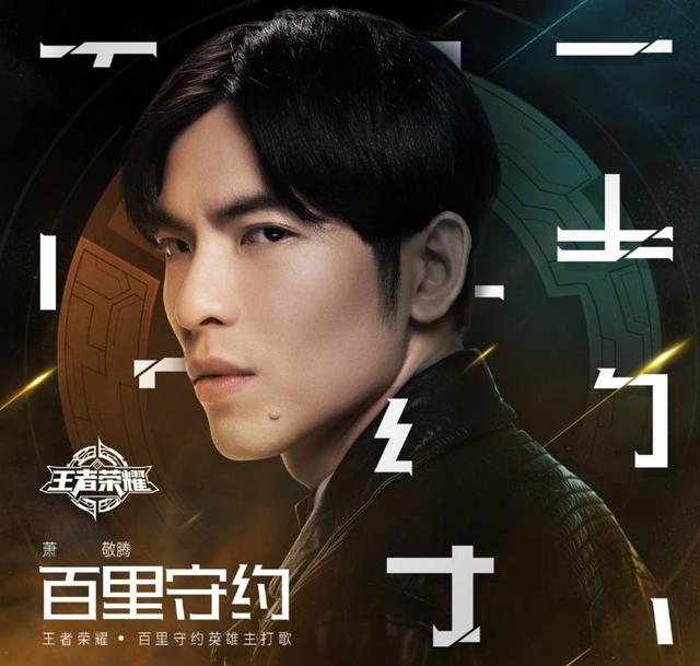 “守护”信仰!王者荣耀:萧敬腾创作百里守约主打歌,疯狂打call