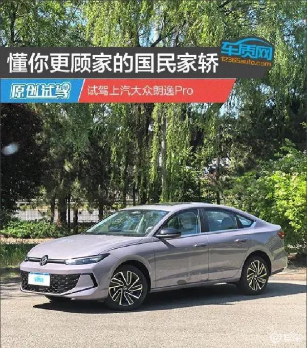 试驾上汽大众朗逸Pro:专为懂得生活并顾家的家庭量身打造