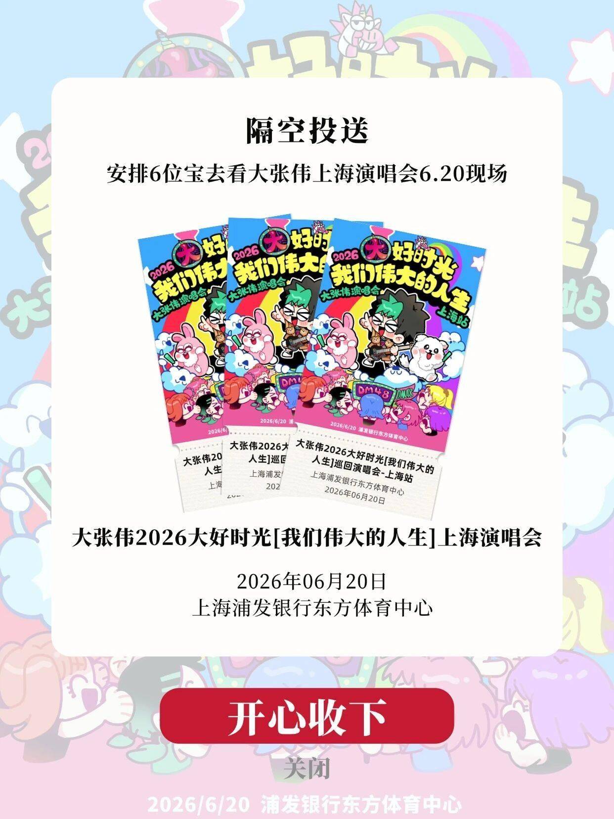 安排！请6位宝去大张伟上海演唱会现场观众