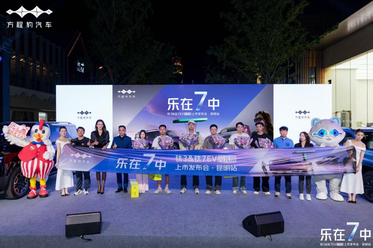 方程豹钛3&钛7EV闪充版昆明上市 纯电版图全面补齐_用户_智能_新车
