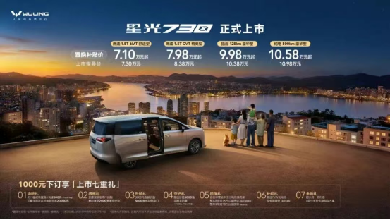 星光730新车上市，全能舒享大7座正式登场！