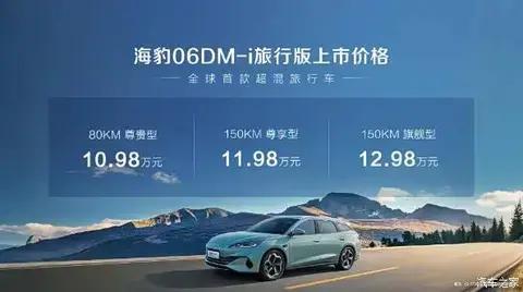 海豹06DM-i旅行版上市，全能王炸10.98万元起横扫同级