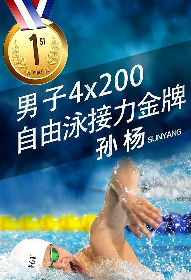 一棒逆袭锁定胜局！孙杨拼搏冲至第一，徐嘉余刷新17年尘封纪录