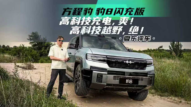 方程豹 豹8闪充版——高科技充电，爽！高科技越野，绝！@踢车夏东