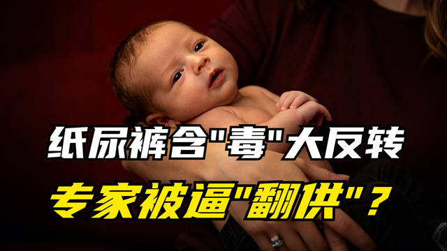 纸尿裤含“毒”大反转！专家被逼“翻供”？谁来守护安全底线？