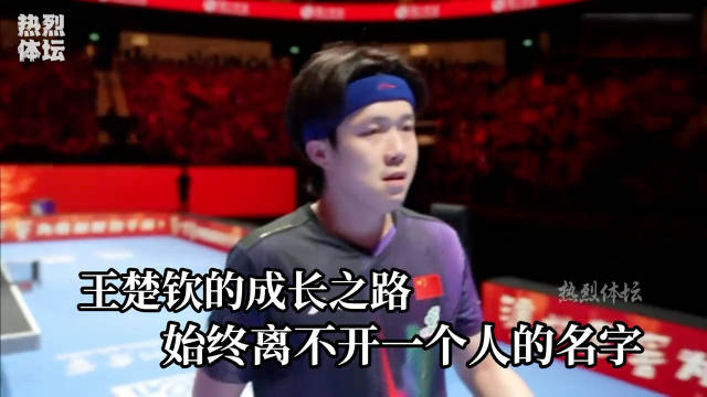 为什么王楚钦已经是世排第一了，却还是被称为失败版的马龙？