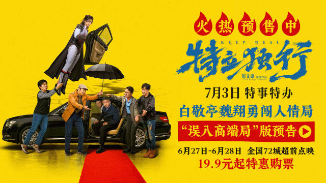 白敬亭魏翔新片《特立独行》预售开启，6月27日点映