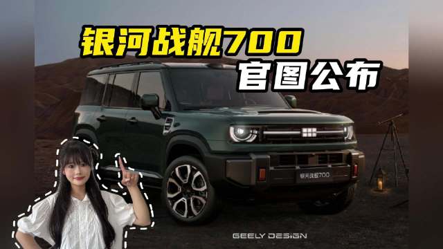 银河战舰700官图公布，硬核数据能否重新定义硬派越野？
