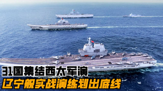 31国西太军演遇解放军亮剑，东风实射、辽宁舰实战应对