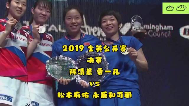 2019全英赛凡尘组合逆转日本松本永原