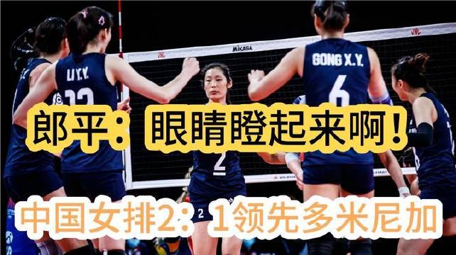 中国女排2：1领先多米尼加，郎平要求队员紧盯赛场