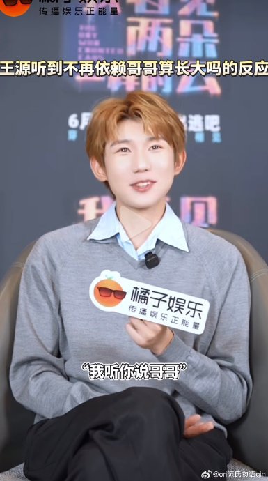这次王源的回应展现了怎样的个人风格和成长态度？