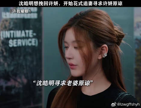 沈皓明后悔，开始追回许妍 赵露思 微博VC计划