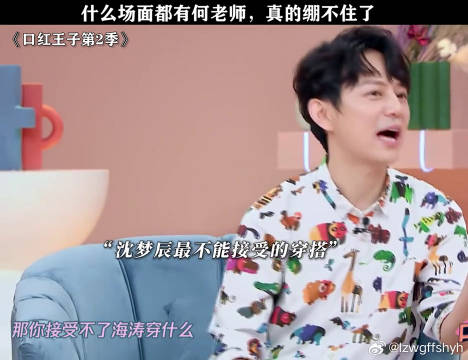 什么场面都有何老师，真的绷不住了 口红王子 沈梦辰 微博VC计划