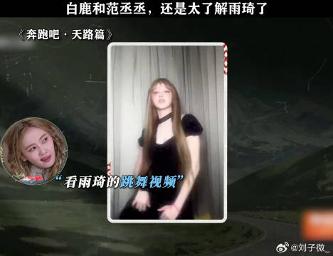 白鹿和范丞丞太了解雨琦了！ 白鹿 宋雨琦