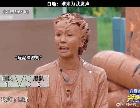 白鹿：范丞丞，泥潭不是天敌，你是！白鹿 搞笑 微博VC计划