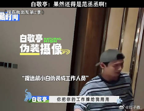 白敬亭：这么多人从我旁边过都没发现我！现在就出发2 白敬亭 微博VC计划