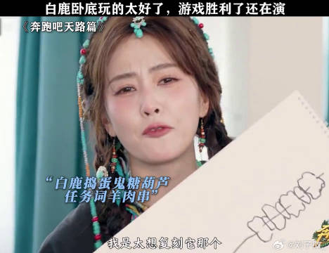 白鹿卧底玩的太好了，游戏胜利了还在演， 白鹿