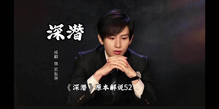 《深潜》原本解说52 合集