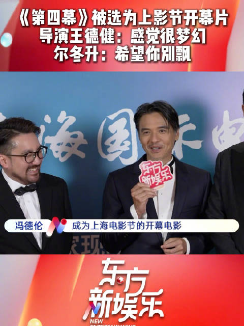 《第四幕》获选上海电影节开幕片,王德健称受宠若惊