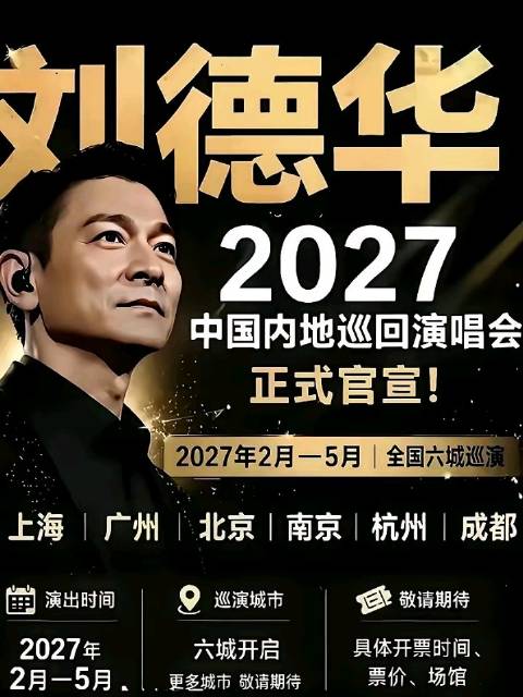 刘德华2027年巡演官宣引热议，实力派与流量歌手对比鲜明