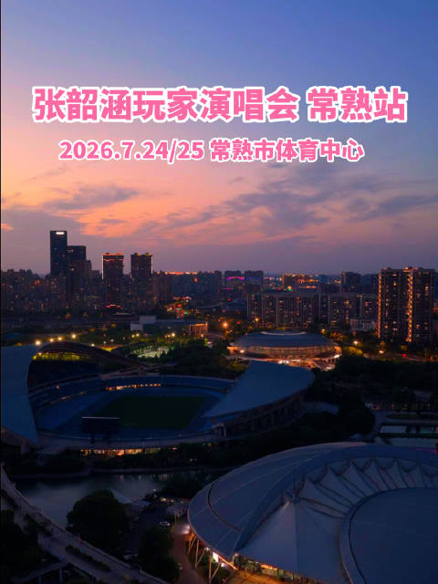 张韶涵2026玩家巡回演唱会7月24日登陆常熟体育中心