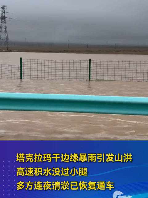 塔克拉玛干边缘暴雨引发山洪 高速积水没过小腿 多方连夜清淤已恢复通车