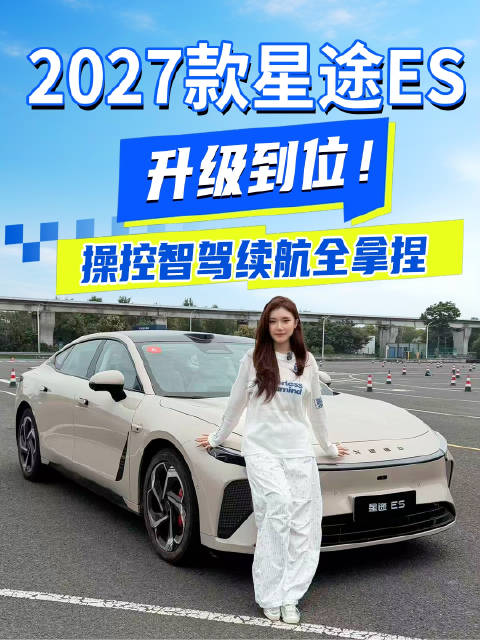2027款星途ES升级到位！操控智驾续航全拿捏